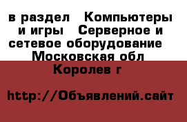  в раздел : Компьютеры и игры » Серверное и сетевое оборудование . Московская обл.,Королев г.